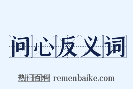 问心反义词是什么意思的图片